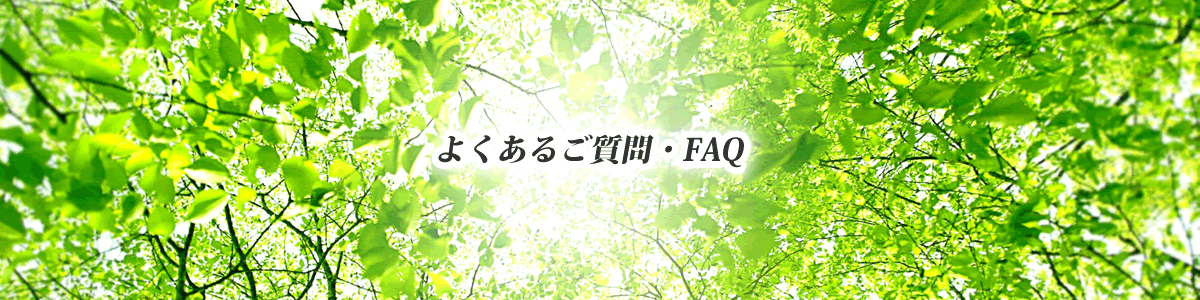 広島　フットケアのよくあるご質問