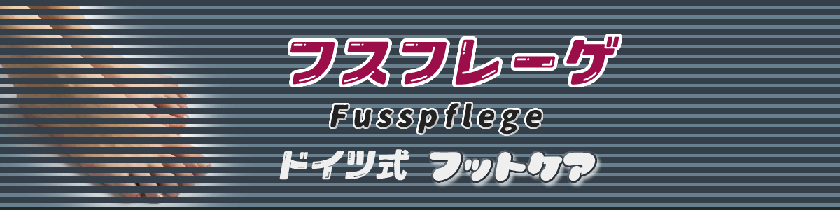 フスフレーゲとは