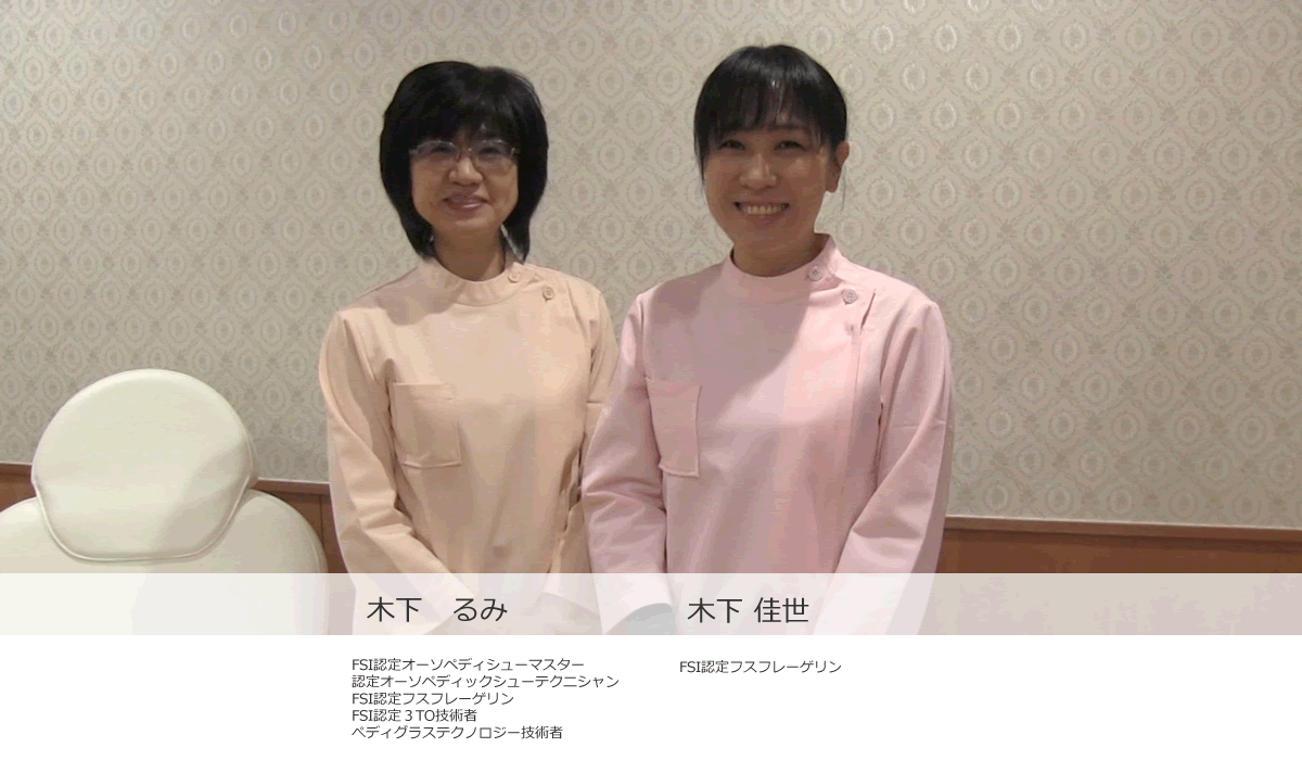 キノシタ　フットケア　スタッフ