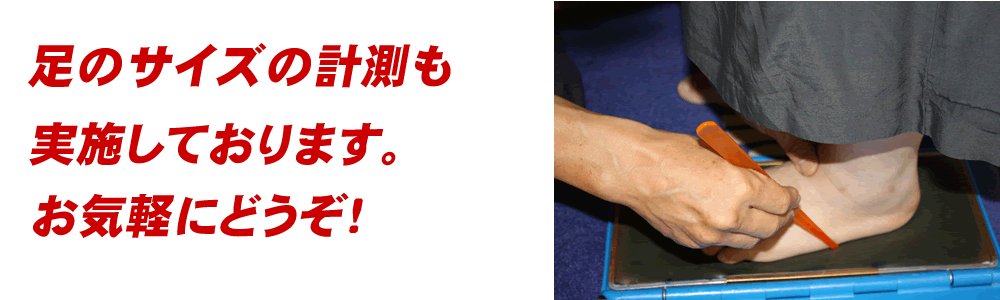 足のサイズ　計測　無料　広島