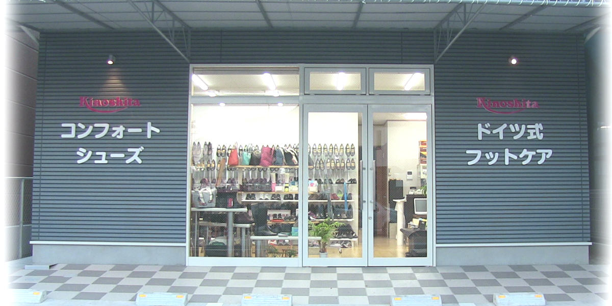 広島　廿日市　フット＆シューズ　キノシタ