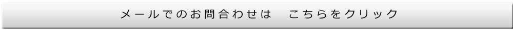 メールでのお問い合わせ