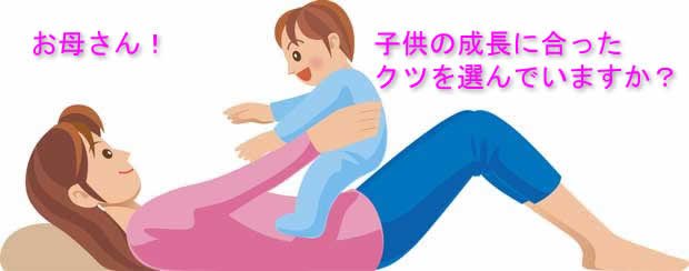 子供の成長に合った靴の選び方をしていますか？